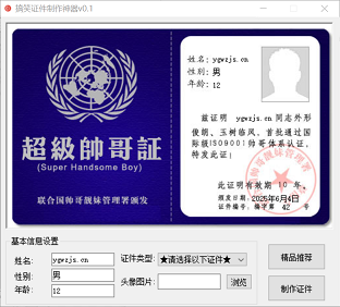 网络搞笑证件在线制作生成器
