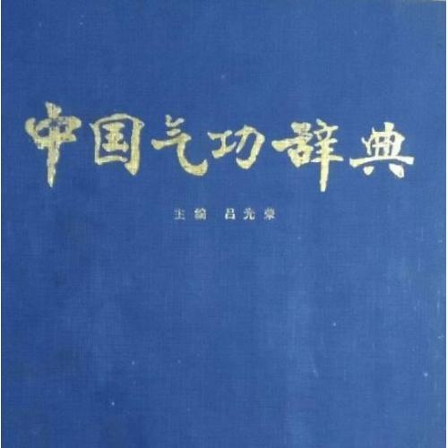 中国气功辞典