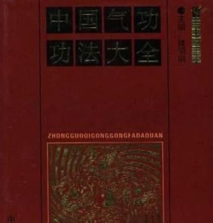 中国气功功法大全