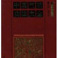 中国气功功法大全