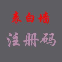 红缘表白墙【注册码】