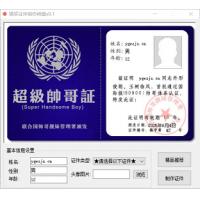 网络搞笑证件在线制作生成器（最新版）